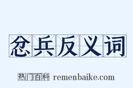 忿兵反义词是什么意思的图片